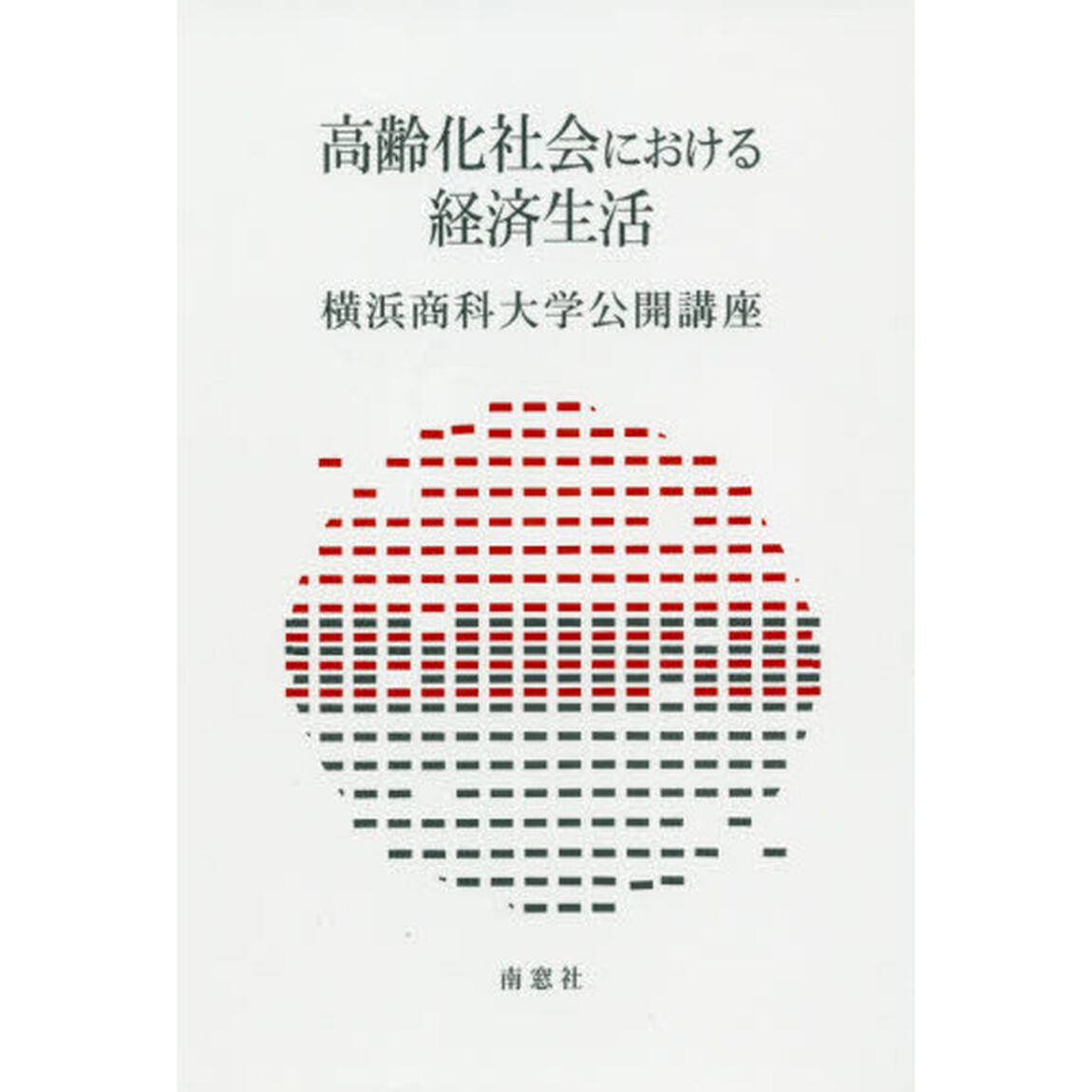 高齢化社会における経済生活
