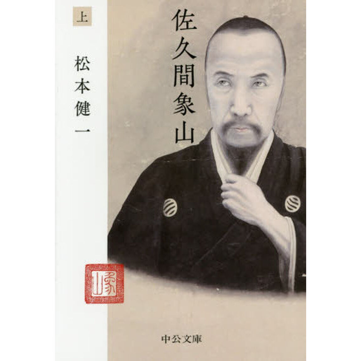 佐久間象山　上