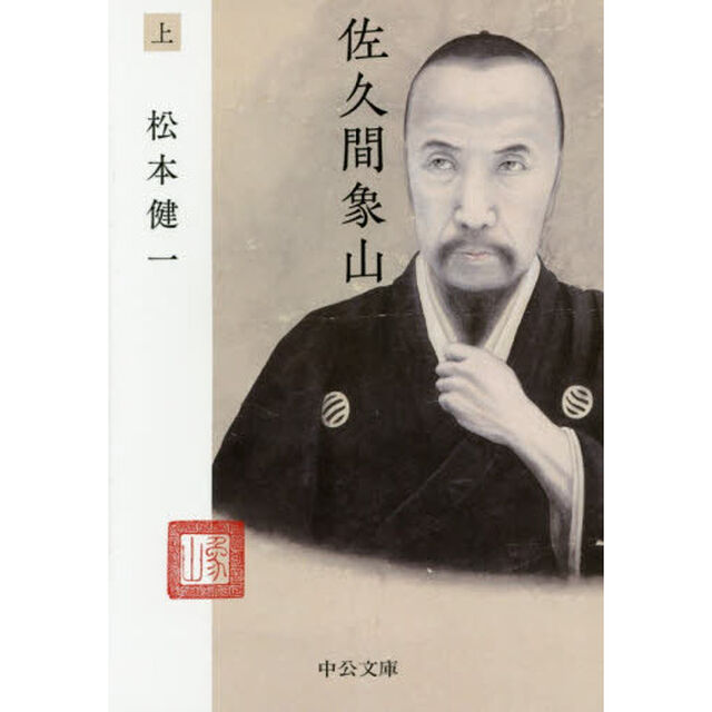 佐久間象山　上