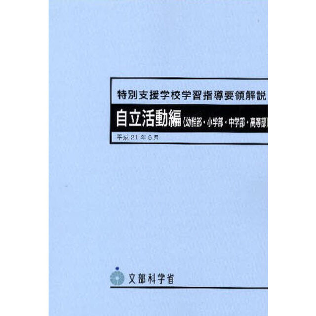 特別支援学校学習指導要領解説　自立活動編〈幼稚部・小学部・中学部・高等部〉