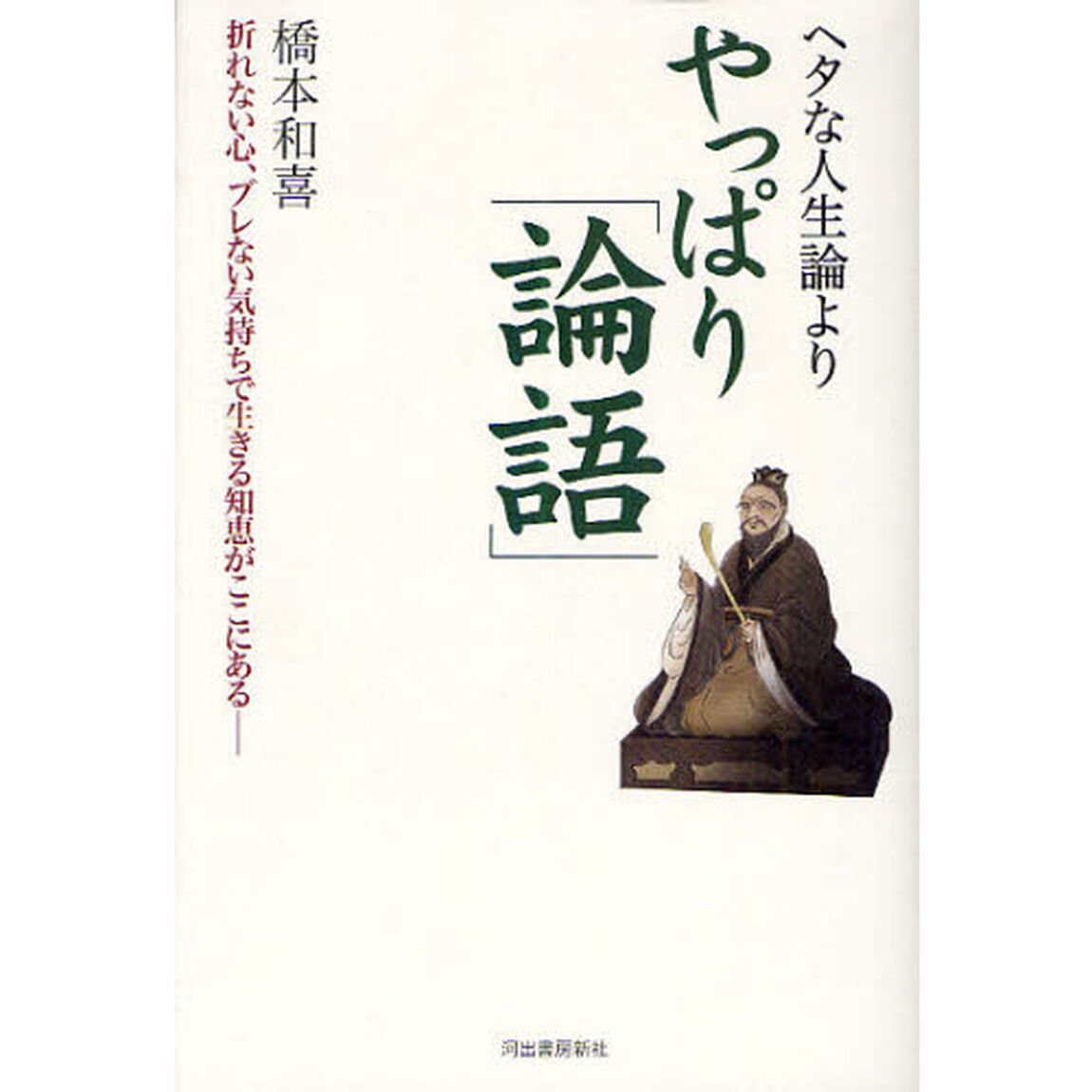 ヘタな人生論よりやっぱり「論語」