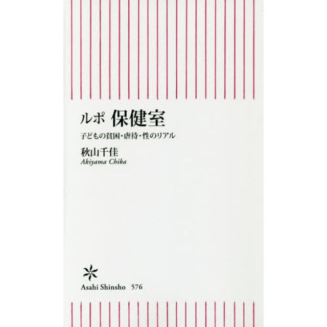 ルポ保健室　子どもの貧困・虐待・性のリアル