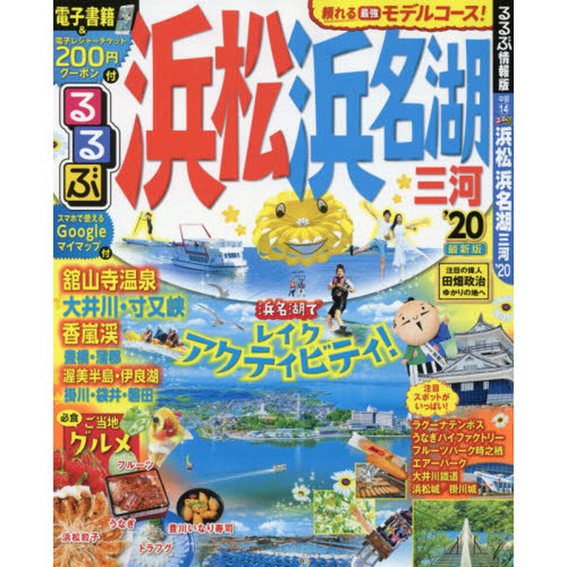 るるぶ浜松浜名湖三河　&rsquo;２０