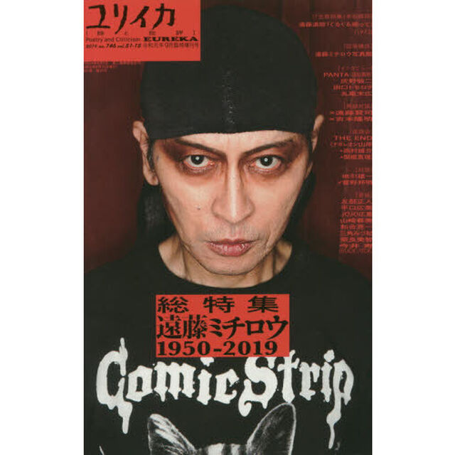 ユリイカ　詩と批評　第５１巻第１５号９月臨時増刊号「総特集遠藤ミチロウ　１９５０－２０１９」