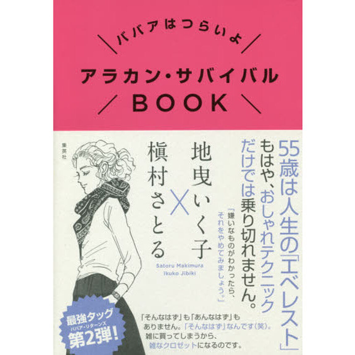 ババアはつらいよ アラカン・サバイバルBOOK