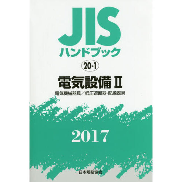 ＪＩＳハンドブック　電気設備　２０１７－２「電気機械器具／低圧遮断器・配線器具」