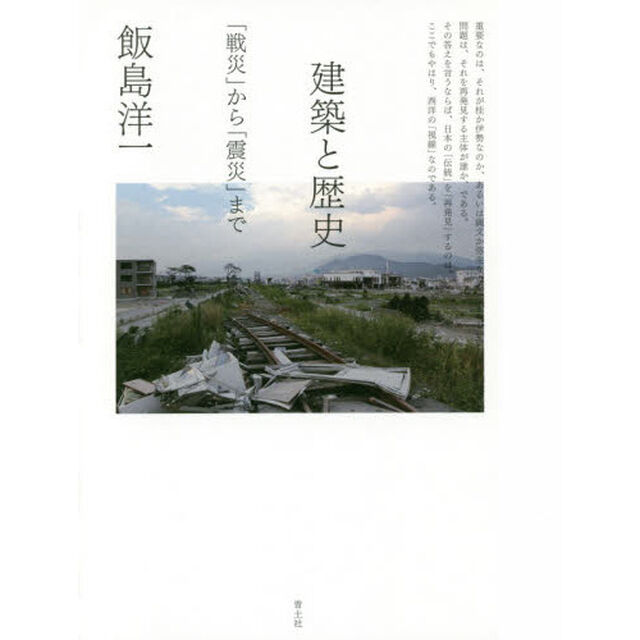 建築と歴史　「戦災」から「震災」まで