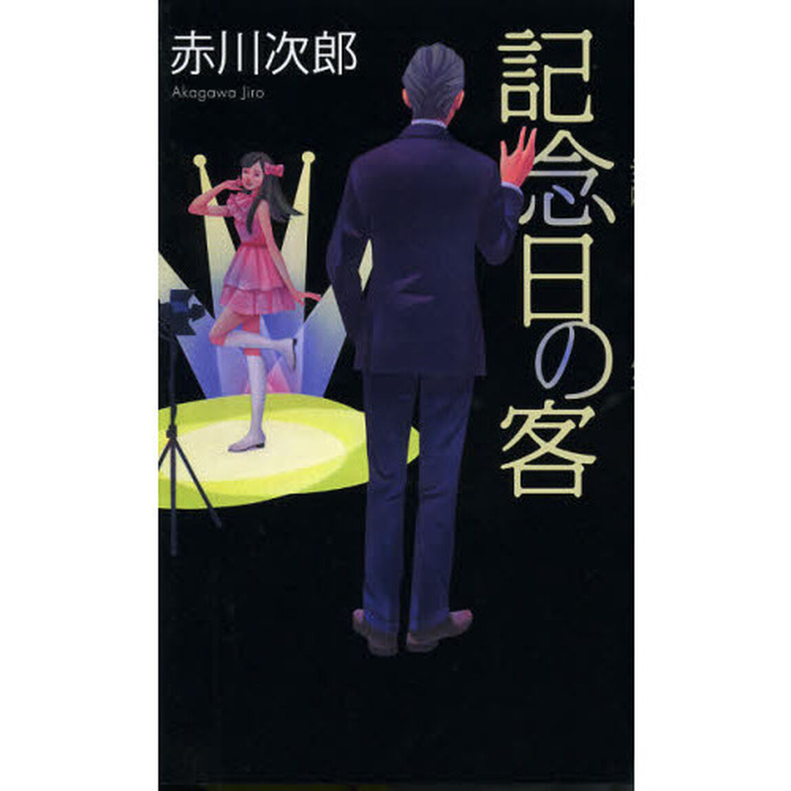 記念日の客