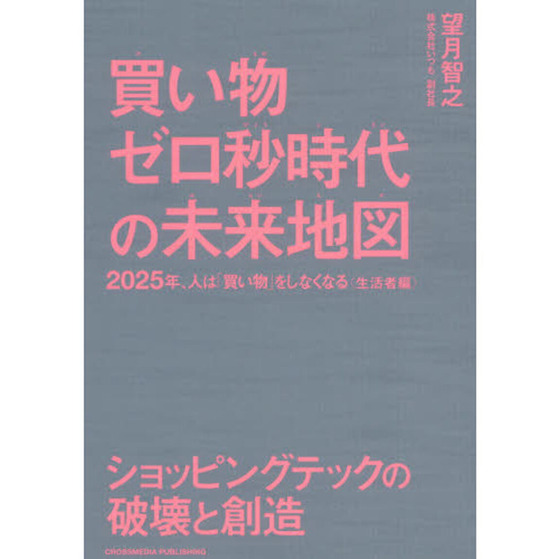 買い物ゼロ秒時代の未来地図　２０２５年、人は「買い物」をしなくなる〈生活者編〉　ショッピングテックの破壊と創造