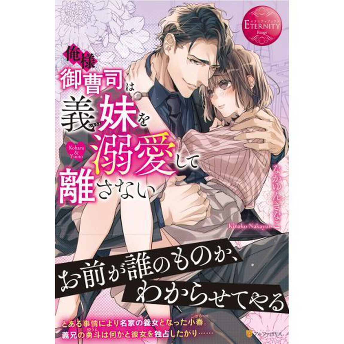 俺様御曹司は義妹（いもうと）を溺愛して離さない　Ｋｏｈａｒｕ　＆　Ｙｕｕｔｏ
