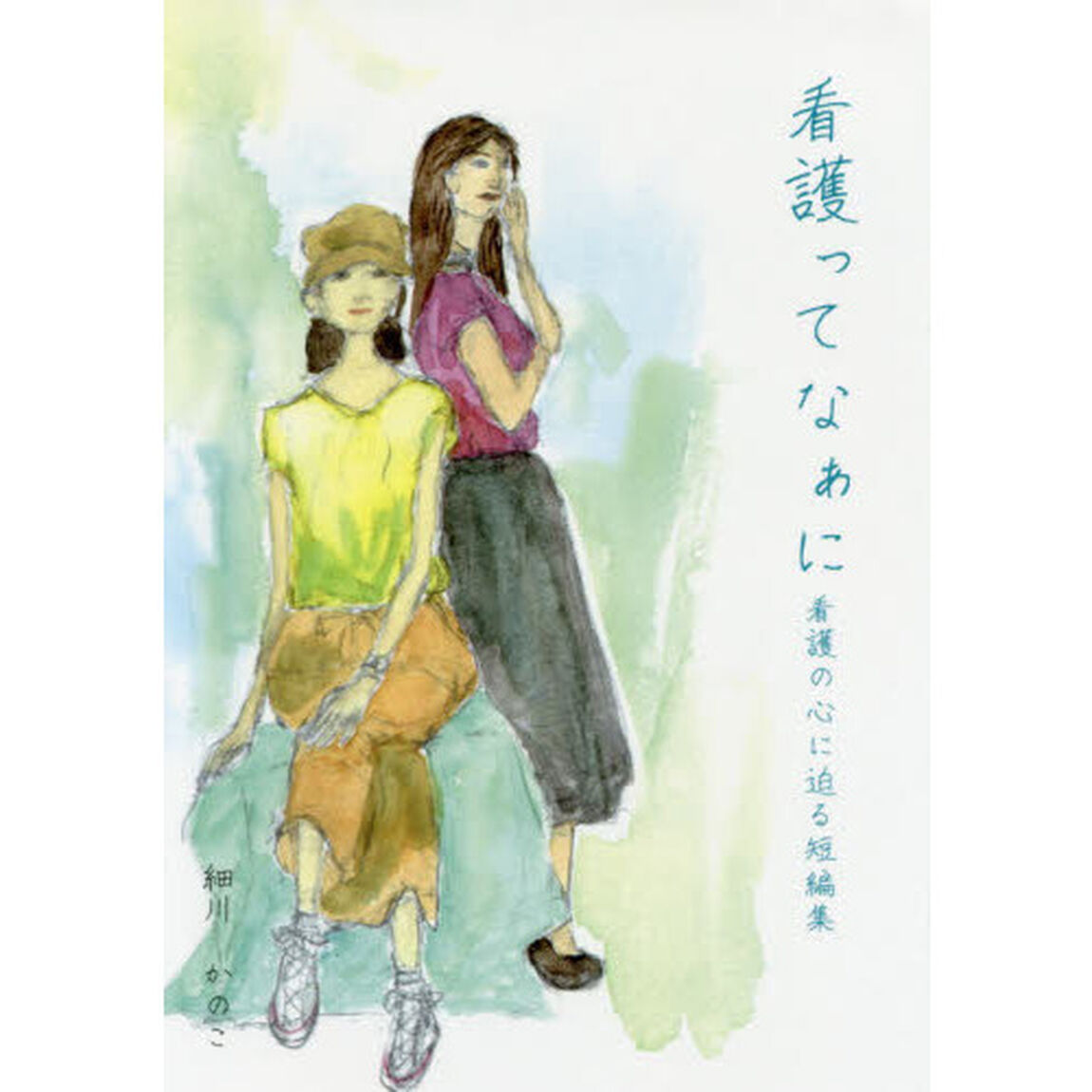 看護ってなぁに　看護の心に迫る短編集