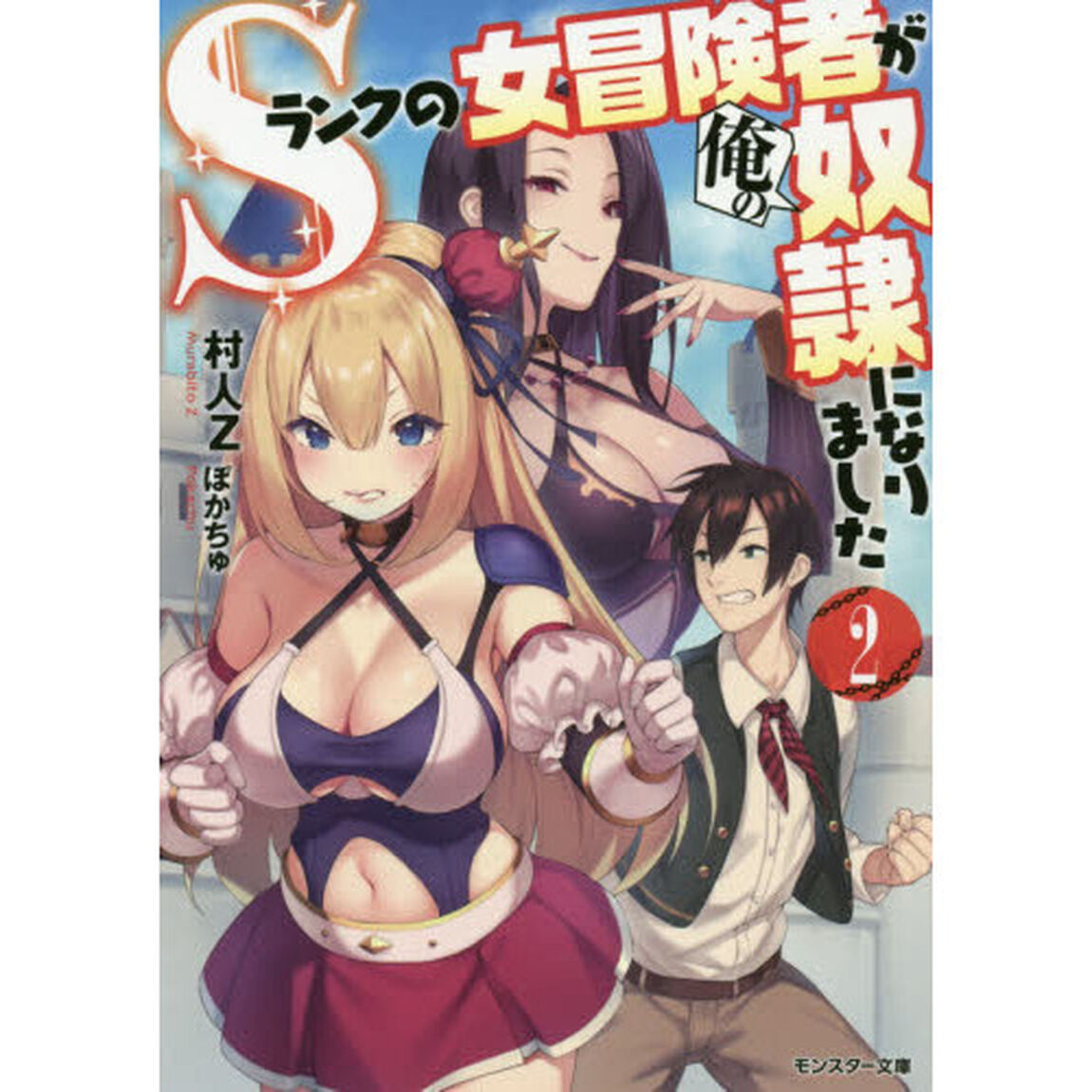 Ｓランクの女冒険者が俺の奴隷になりました　２
