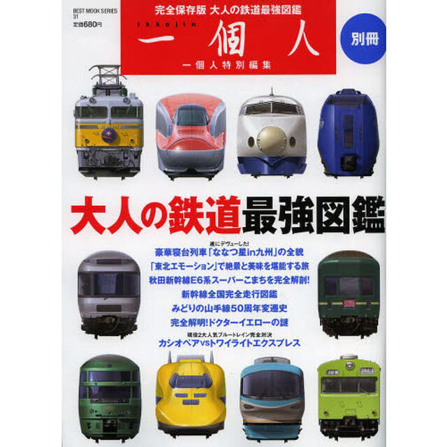 大人の鉄道最強図鑑　完全保存版