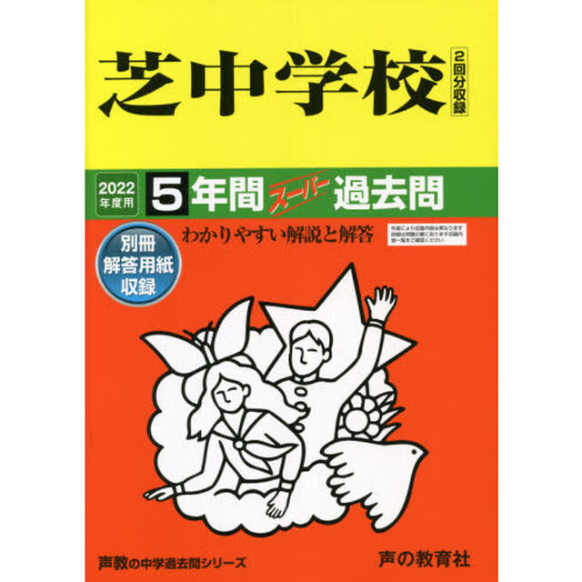 芝中学校　５年間スーパー過去問
