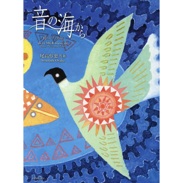 楽譜　音の海から－１２のピアノ作品－