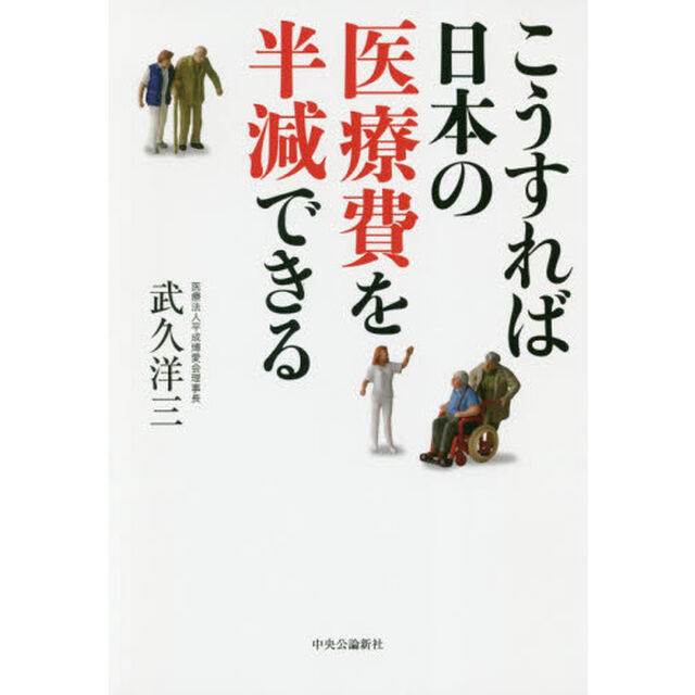 こうすれば日本の医療費を半減できる