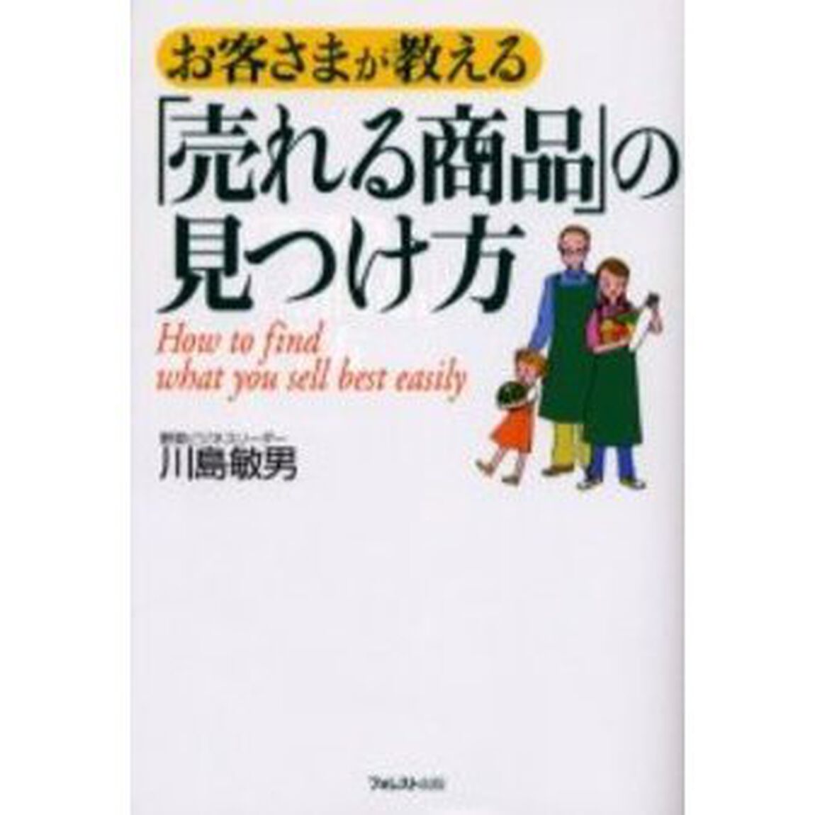 お客さまが教える「売れる商品」の見つけ方