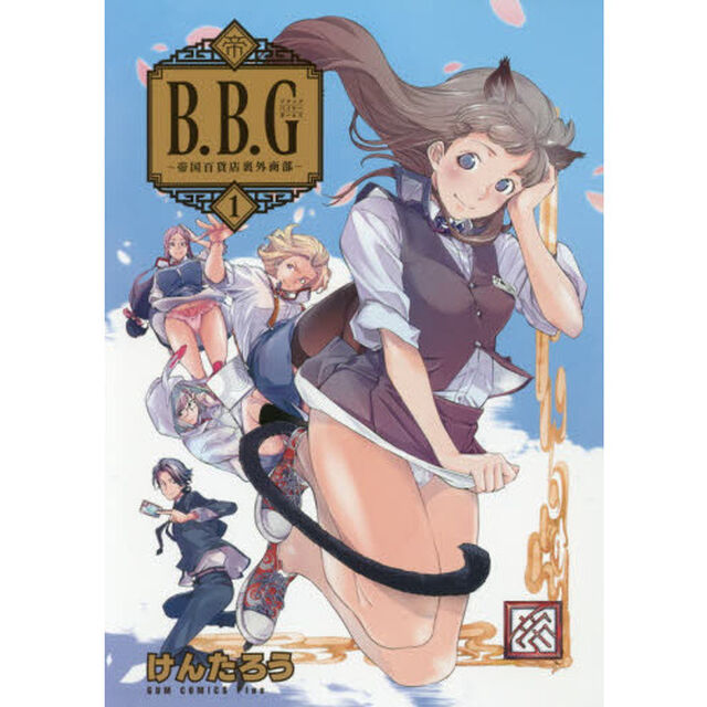 ブラック・バイヤー・ガールズ　帝国百貨店裏外商部　１