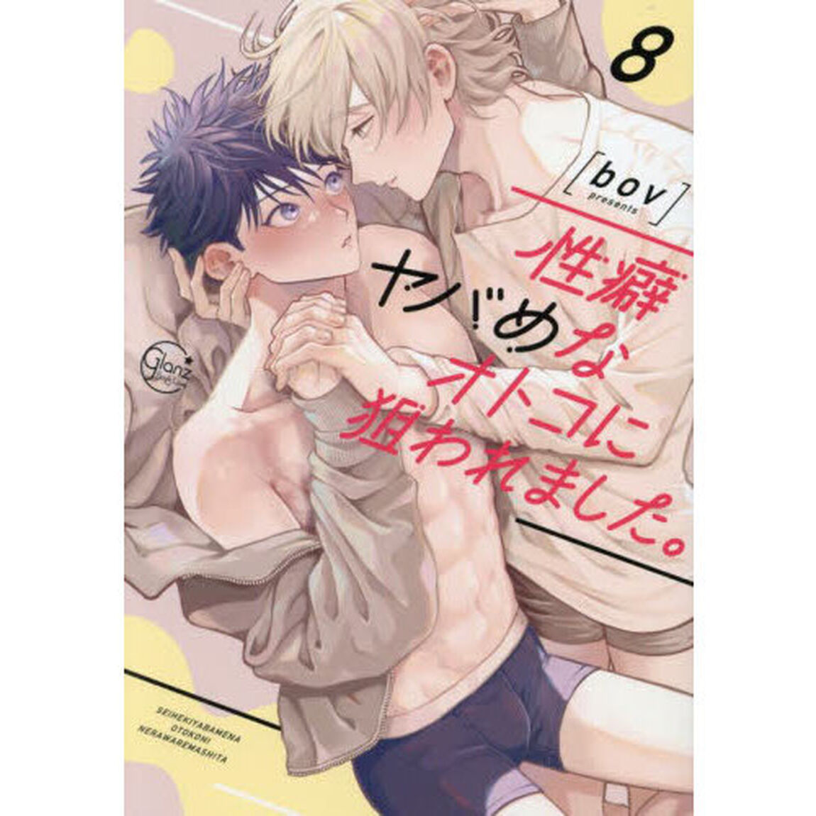 性癖ヤバめなオトコに狙われました。　８