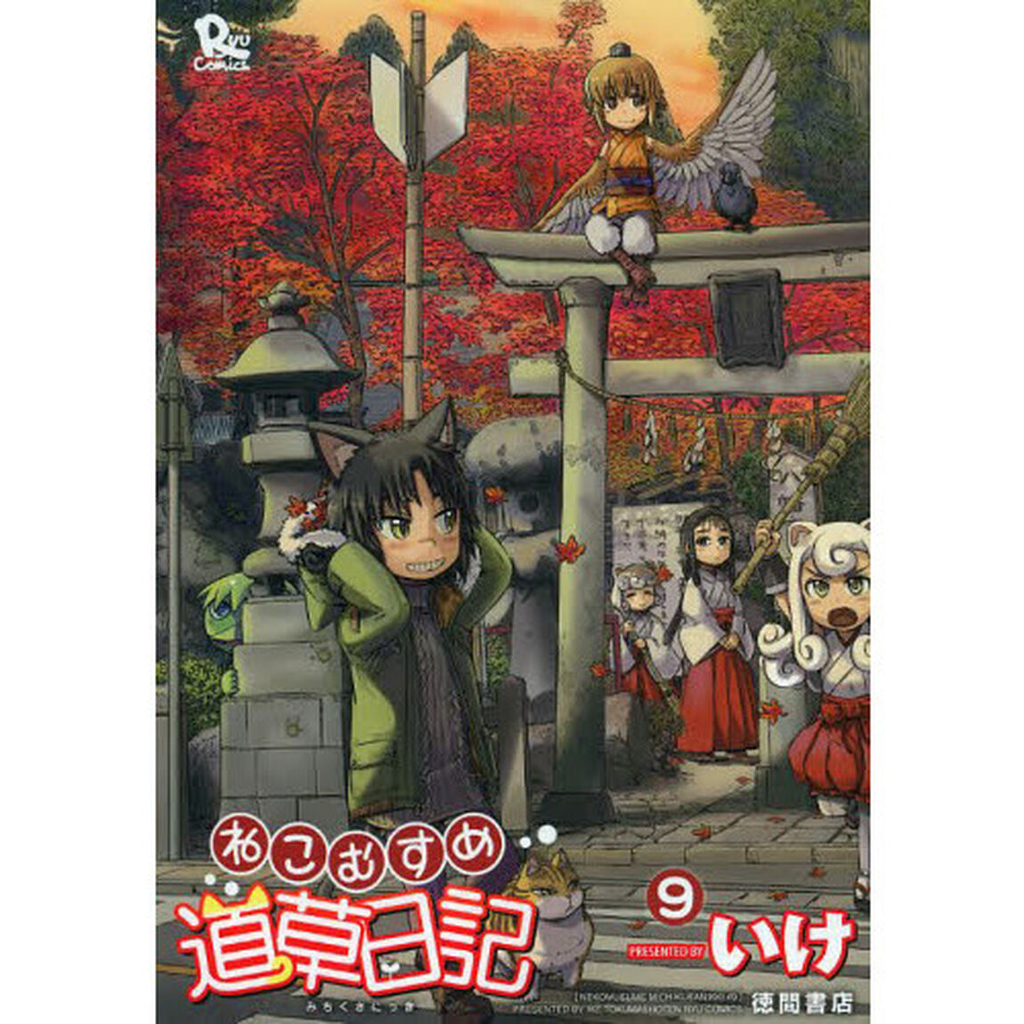 ねこむすめ道草日記　　　９