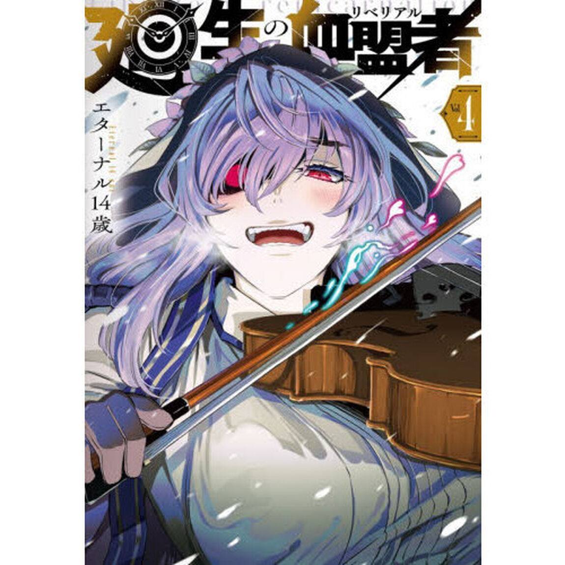廻生の血盟者　Ｖｏｌ．４