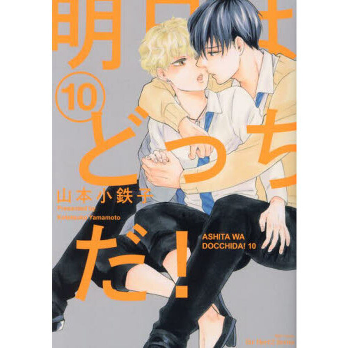 明日はどっちだ！　１０