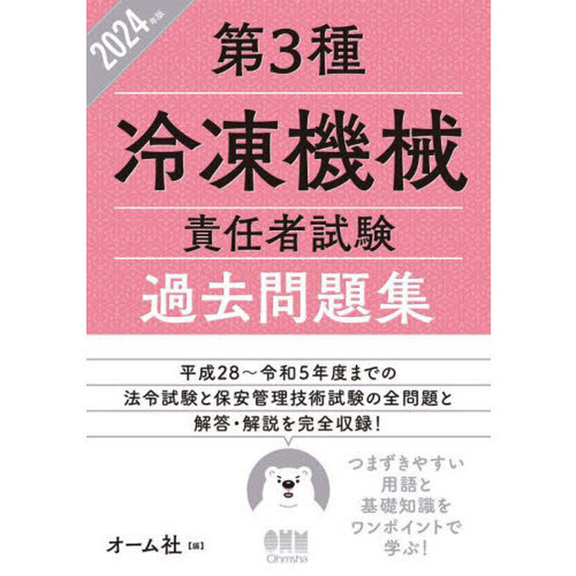 第３種冷凍機械責任者試験過去問題集　２０２４年版