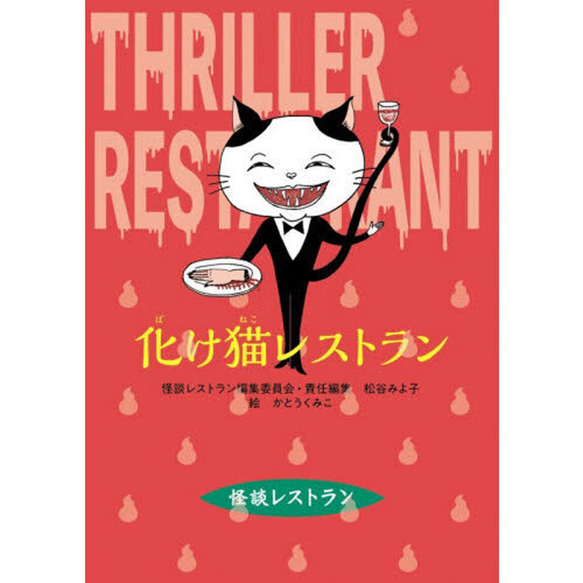 化け猫レストラン「改訂新版」