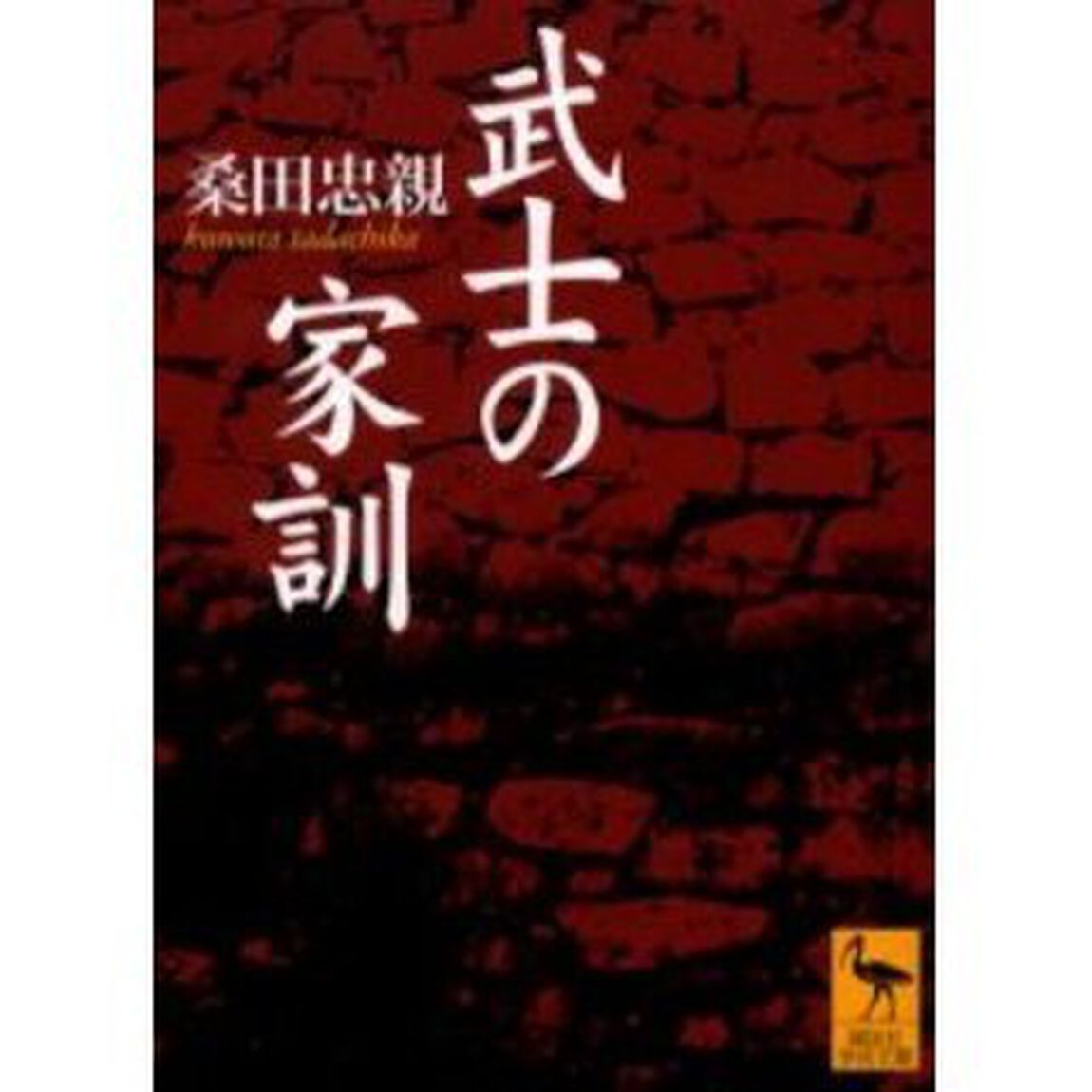 武士の家訓
