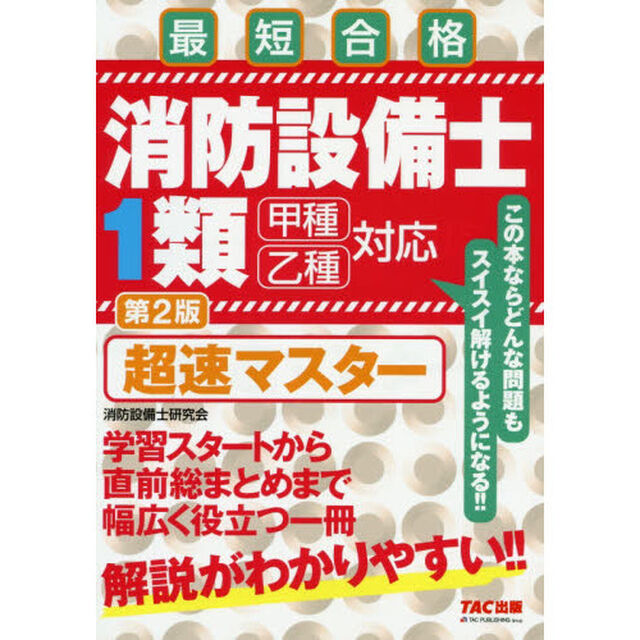 消防設備士１類超速マスター　最短合格「第２版」