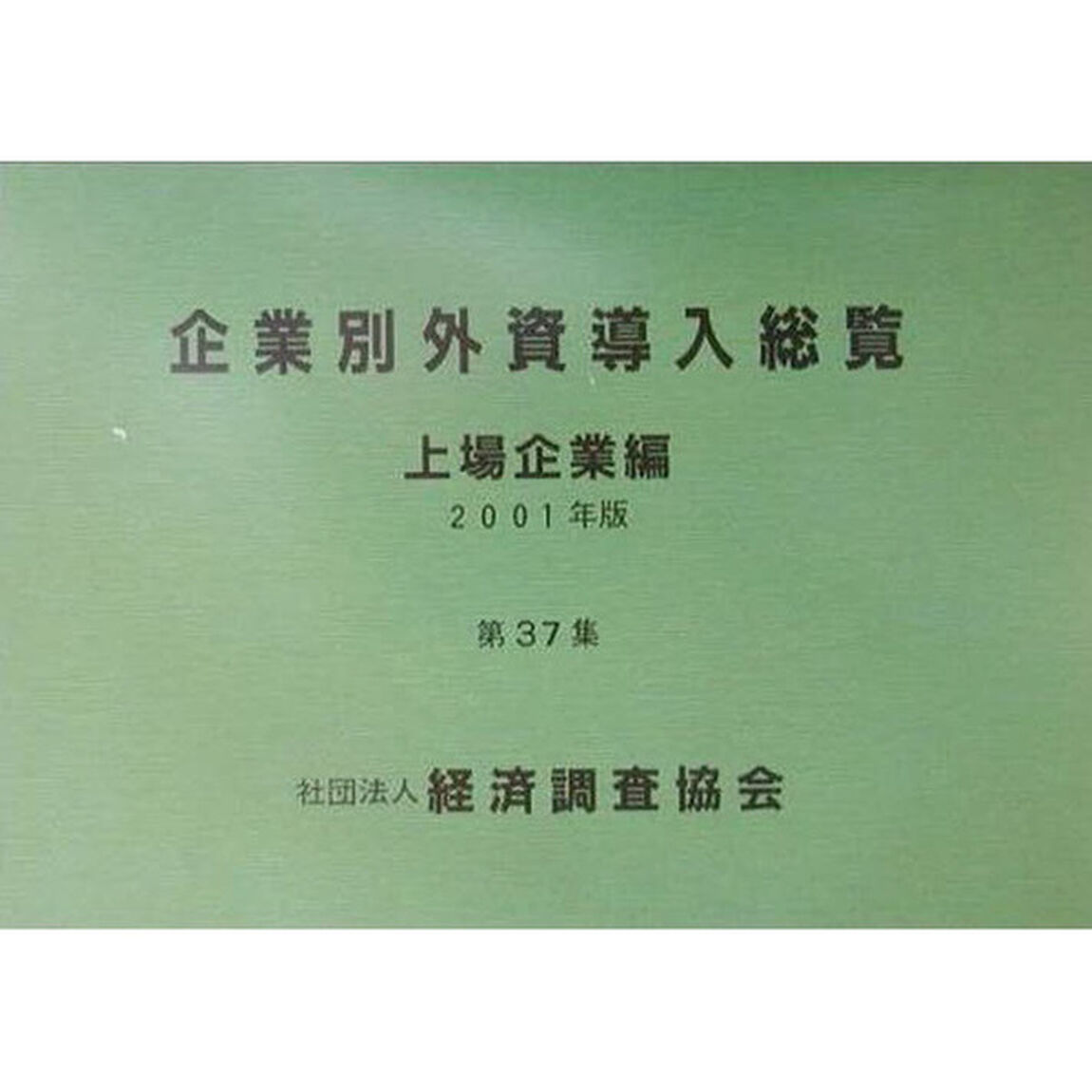 企業別外資導入総覧　上場企業編　第３７集（２００１年版）