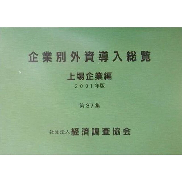 企業別外資導入総覧　上場企業編　第３７集（２００１年版）