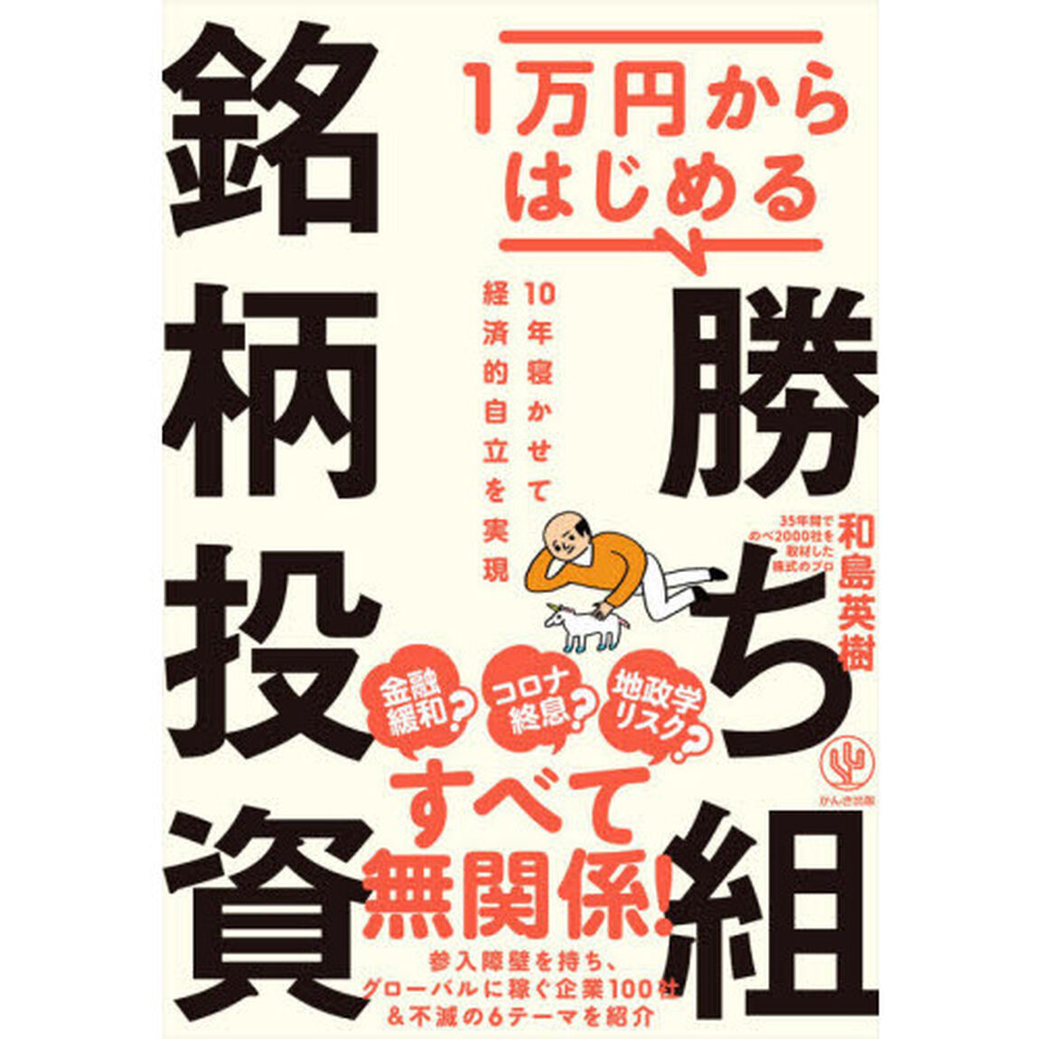 １万円からはじめる勝ち組銘柄投資　１０年寝かせて経済的自立を実現