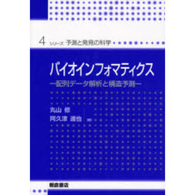 バイオインフォマティクス　配列データ解析と構造予測