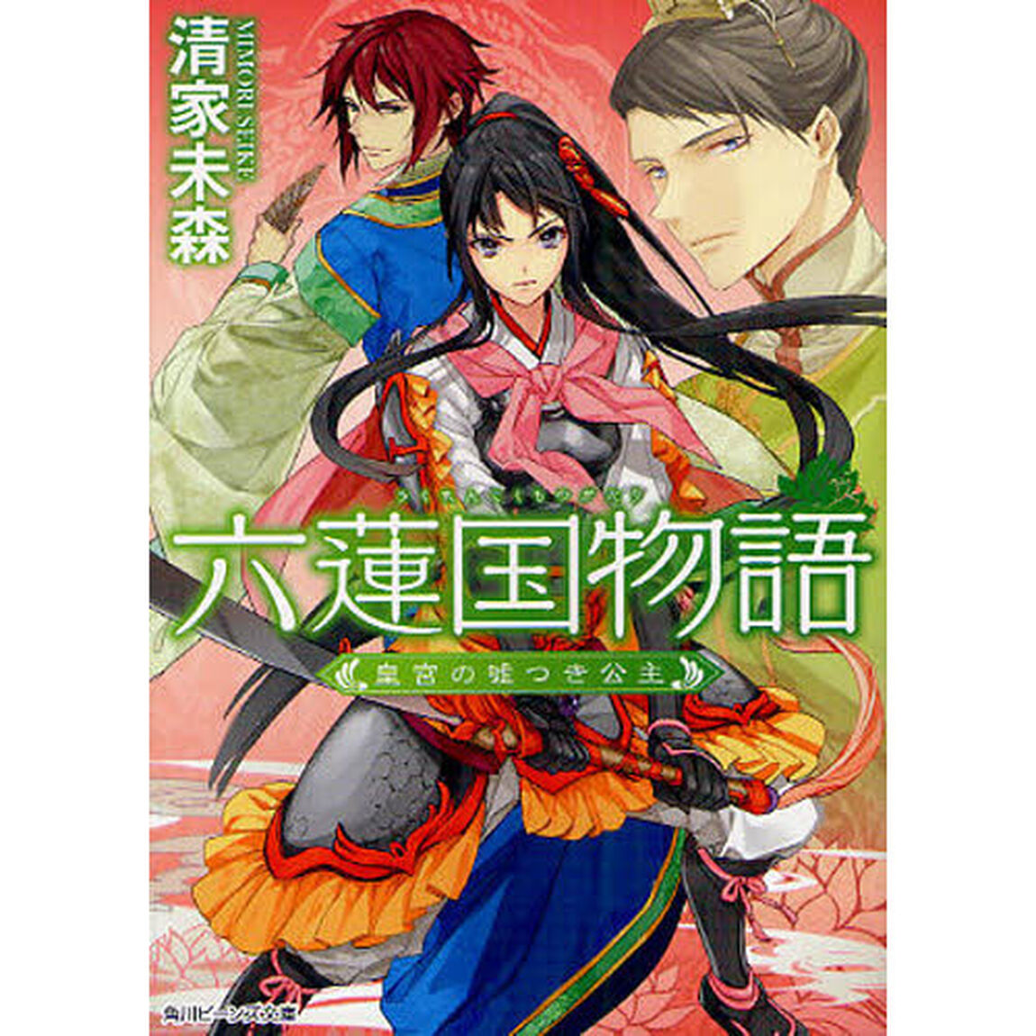 六蓮国物語　〔２〕「皇宮の嘘つき公主」