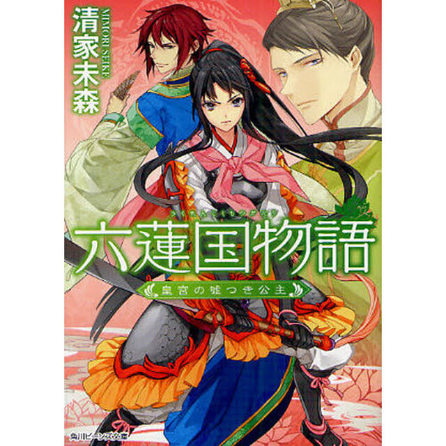 六蓮国物語　〔２〕「皇宮の嘘つき公主」