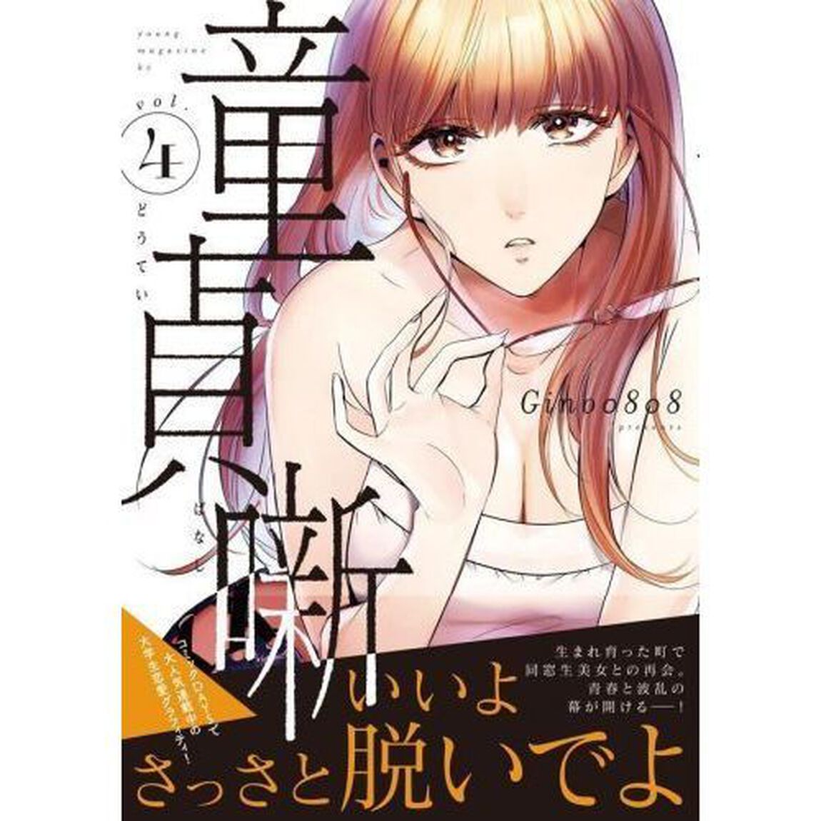 童貞噺　ｖｏｌ．４