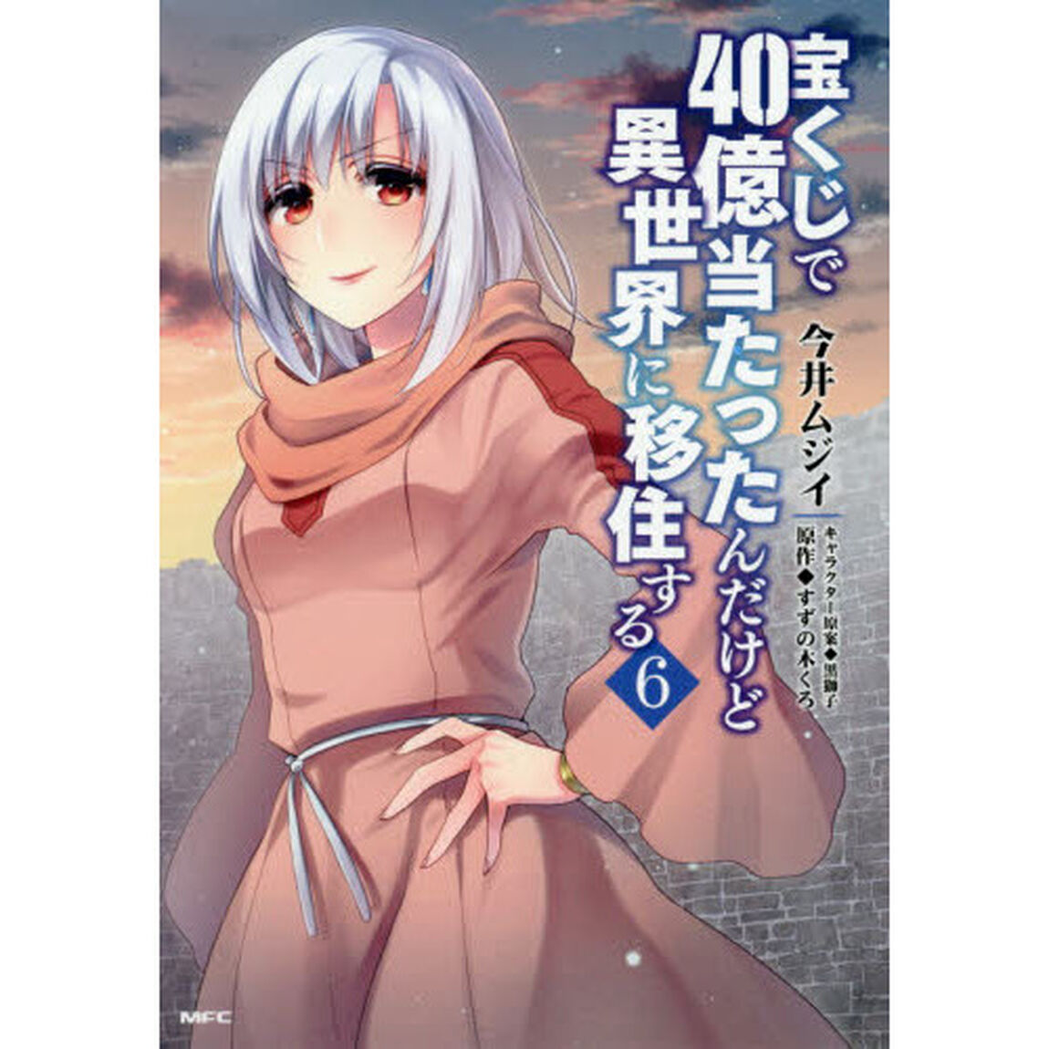 宝くじで４０億当たったんだけど異世界に移住する　６