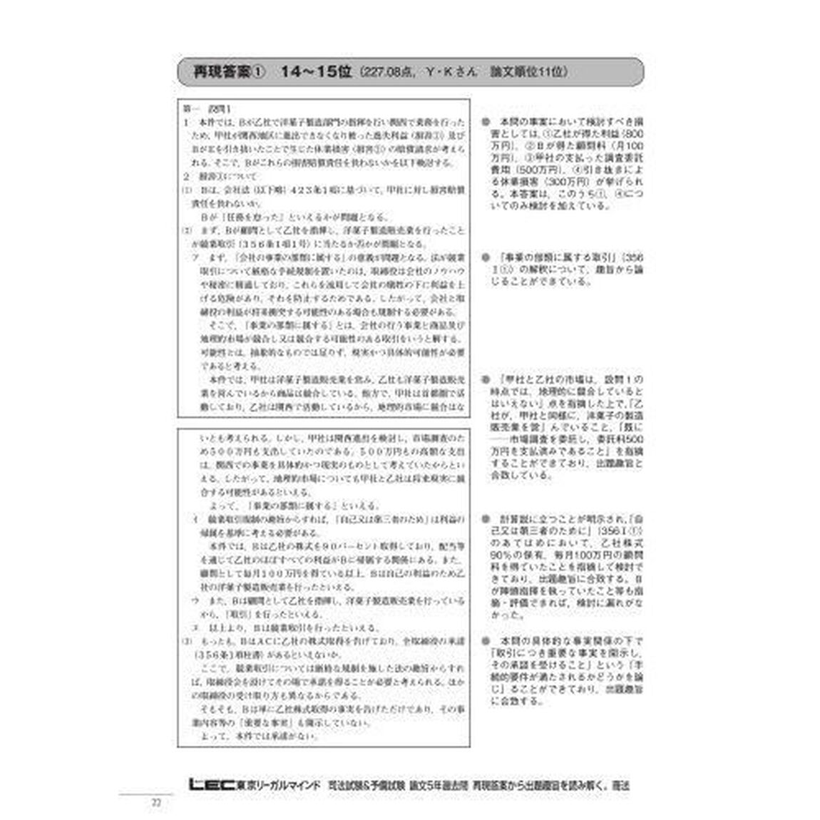 司法試験＆予備試験論文５年過去問再現答案から出題趣旨を読み解く。商法