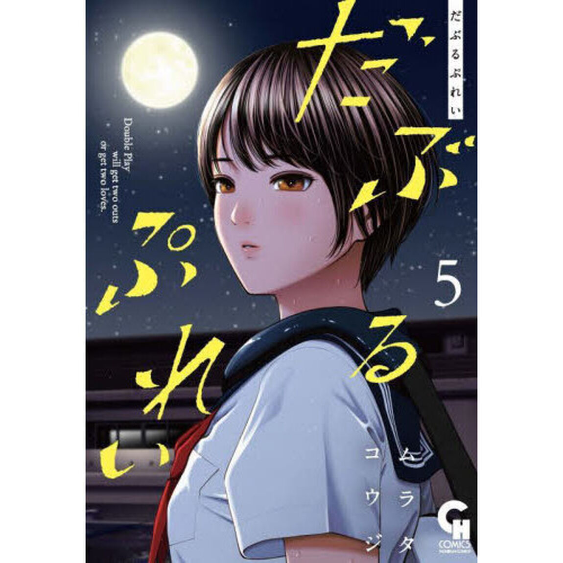 だぶるぷれい　５