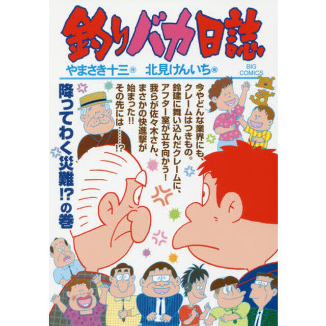 釣りバカ日誌　９７「降ってわく災難！？の巻」