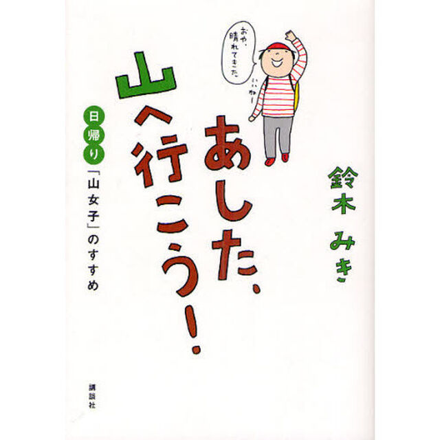 あした、山へ行こう！　日帰り「山女子」のすすめ