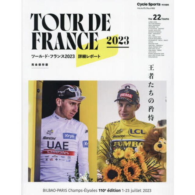 ＴＯＵＲ　ＤＥ　ＦＲＡＮＣＥ　２０２３「ツール・ド・フランス２０２３詳細レポート完全保存版　王者たちの矜恃」