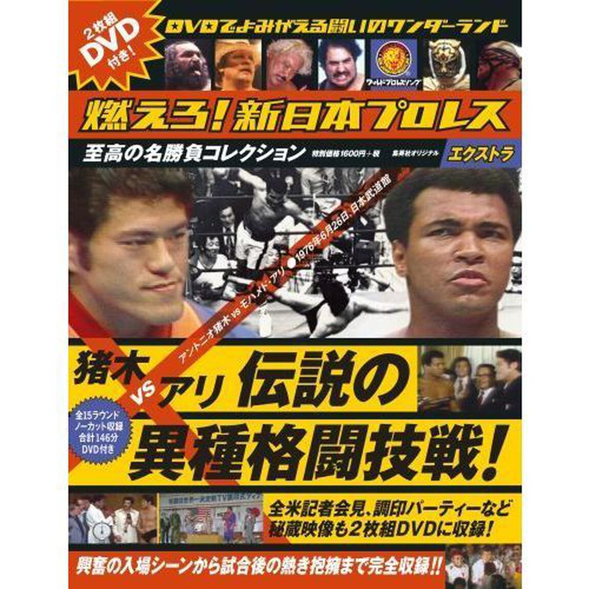 燃えろ！新日本プロレス　エクストラ 猪木ＶＳアリ 伝説の異種格闘技戦 【初回入荷限定特典付】
