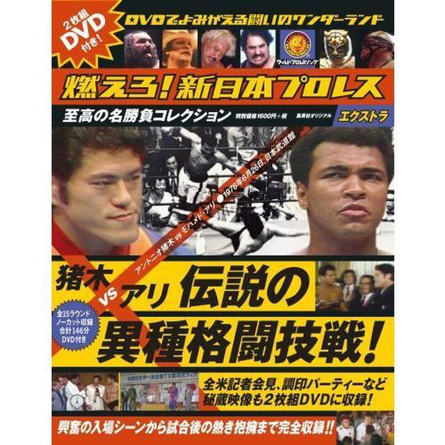 燃えろ！新日本プロレス　エクストラ 猪木ＶＳアリ 伝説の異種格闘技戦 【初回入荷限定特典付】