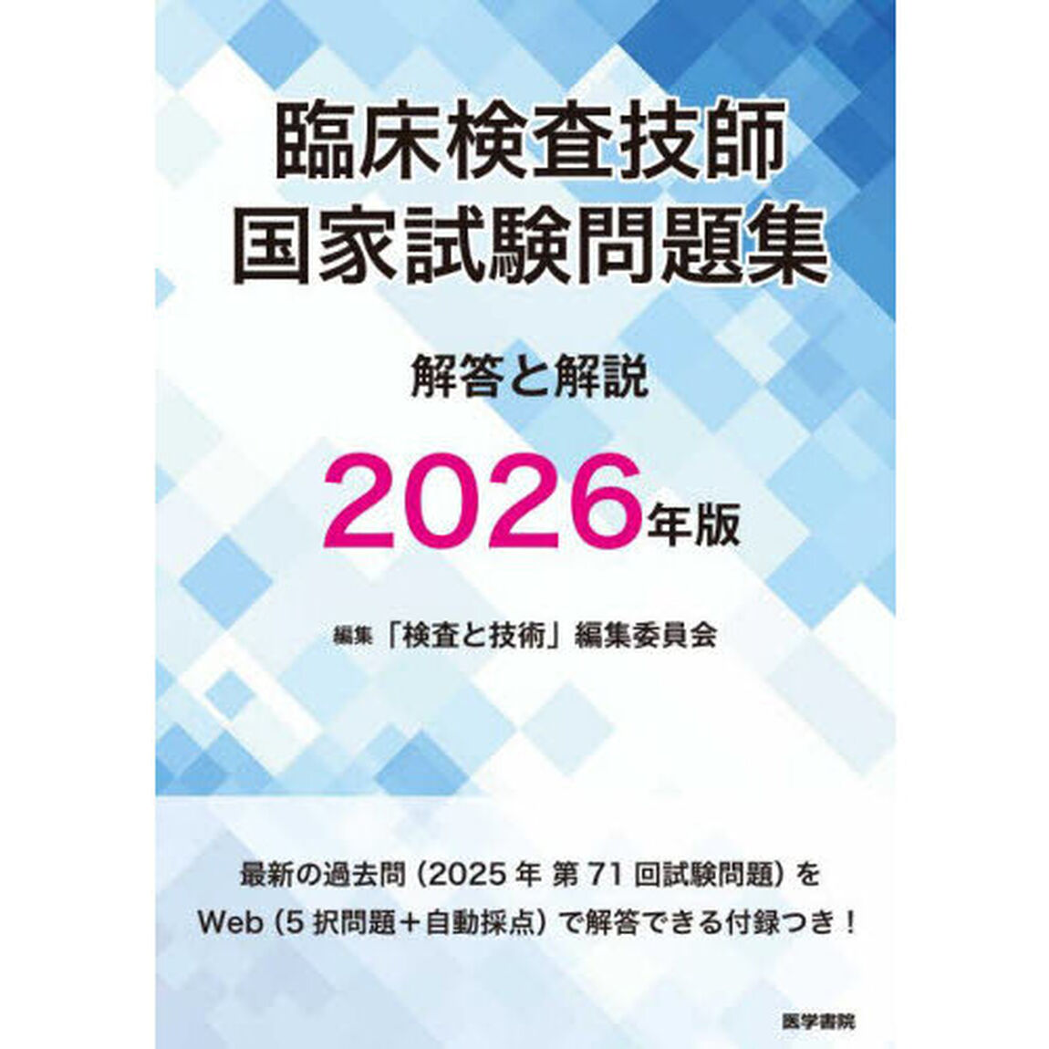 臨床検査技師国家試験問題集解答と解説　２０２６年版