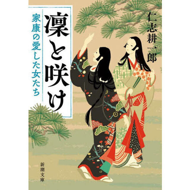 凜と咲け　家康の愛した女たち