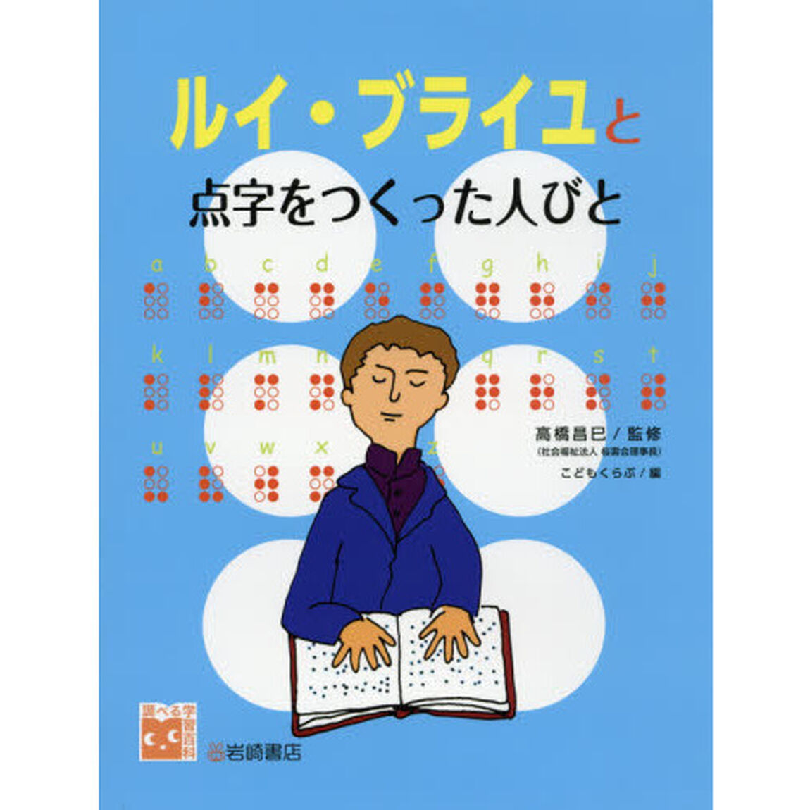 ルイ・ブライユと点字をつくった人びと