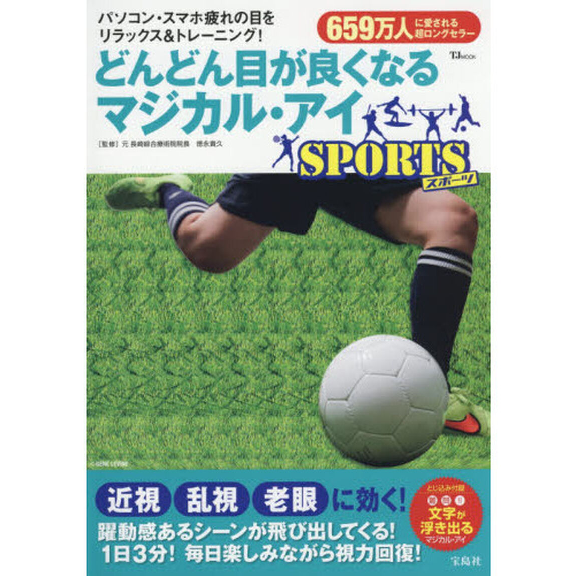 どんどん目が良くなるマジカル・アイ SPORTS (TJMOOK)
