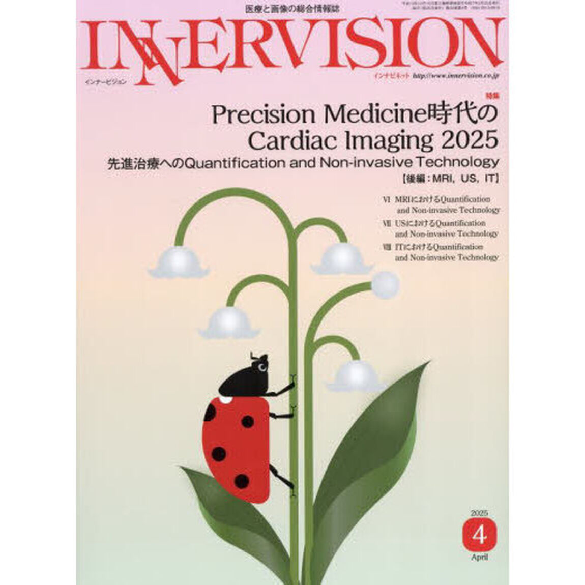 ＩＮＮＥＲＶＩＳＩＯＮ　医療と画像の総合情報誌　第４０巻第４号（２０２５ＡＰＲＩＬ）